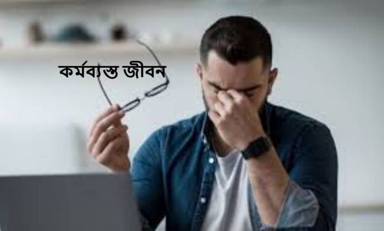 কর্মব্যস্ত জীবন