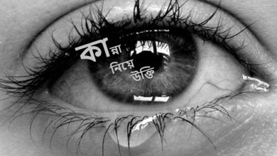 কান্না নিয়ে উক্তি