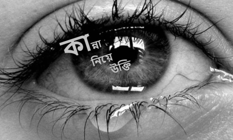 কান্না নিয়ে উক্তি