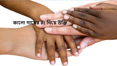 কালো গায়ের রং নিয়ে উক্তি