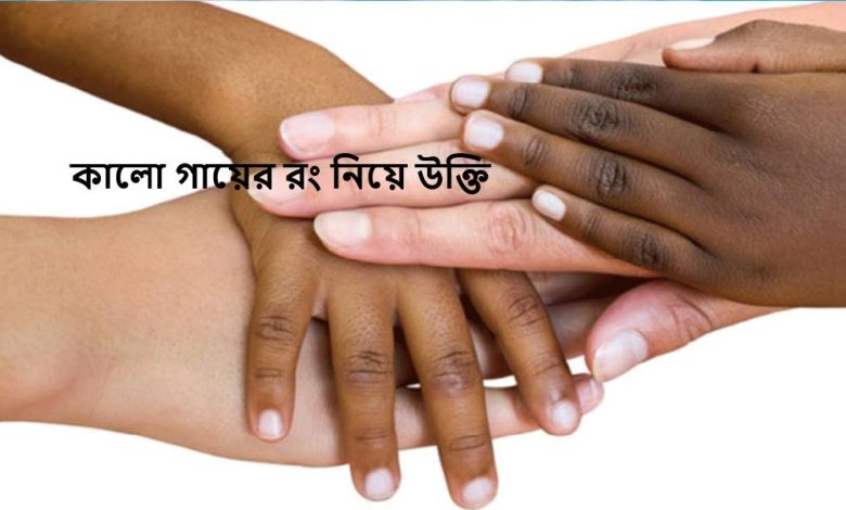 কালো গায়ের রং নিয়ে উক্তি