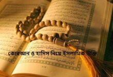 কোরআন ও হাদিস নিয়ে ইসলামিক উক্তি