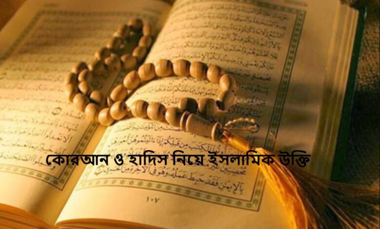 কোরআন ও হাদিস নিয়ে ইসলামিক উক্তি