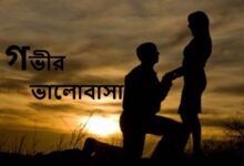 গভীর ভালোবাসার এসএমএস, স্ট্যাটাস ও ক্যাপশন