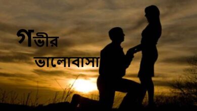 গভীর ভালোবাসার এসএমএস, স্ট্যাটাস ও ক্যাপশন