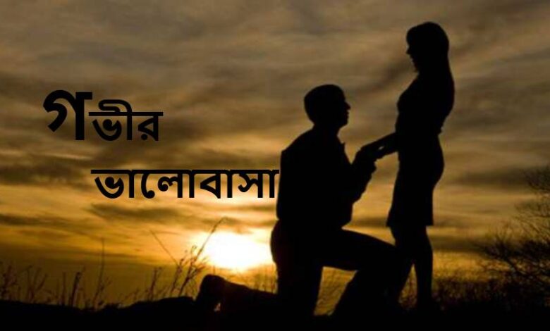গভীর ভালোবাসার এসএমএস, স্ট্যাটাস ও ক্যাপশন