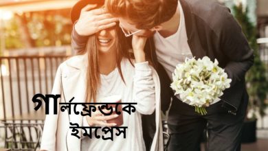 গার্লফ্রেন্ডকে ইমপ্রেস করার এসএমএস