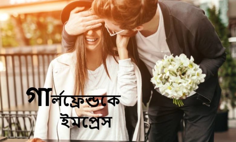 গার্লফ্রেন্ডকে ইমপ্রেস করার এসএমএস