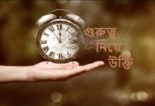 গুরুত্ব নিয়ে উক্তি