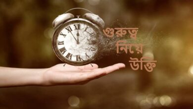 গুরুত্ব নিয়ে উক্তি