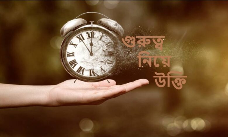 গুরুত্ব নিয়ে উক্তি