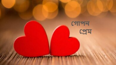গোপন প্রেমের উক্তি