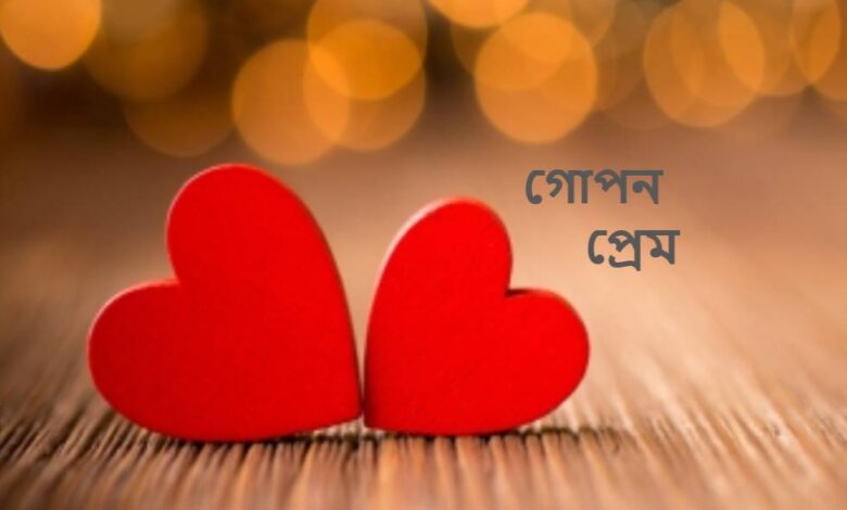 গোপন প্রেমের উক্তি