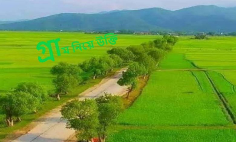 গ্রাম নিয়ে উক্তি