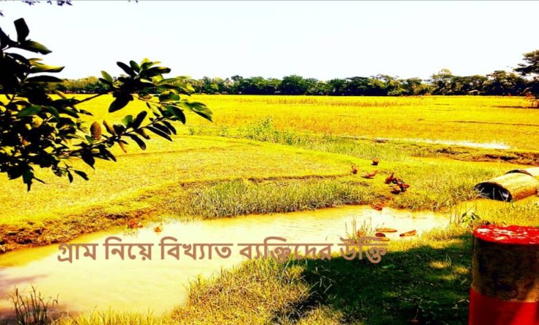 গ্রাম নিয়ে বিখ্যাত ব্যক্তিদের উক্তি