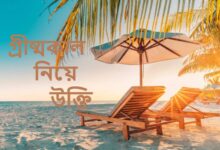 গ্রীষ্মকাল নিয়ে উক্তি