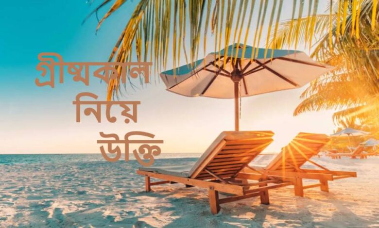 গ্রীষ্মকাল নিয়ে উক্তি
