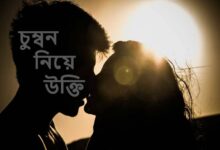 চুম্বন নিয়ে উক্তি