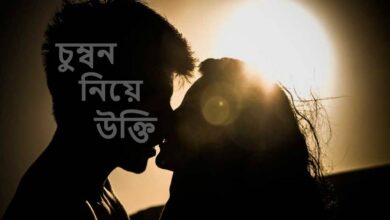 চুম্বন নিয়ে উক্তি