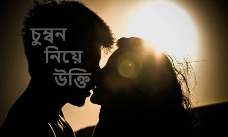 চুম্বন নিয়ে উক্তি