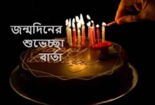 জন্মদিনের শুভেচ্ছা বার্তা