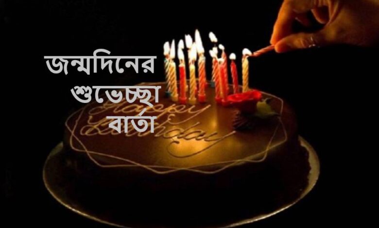 জন্মদিনের শুভেচ্ছা বার্তা