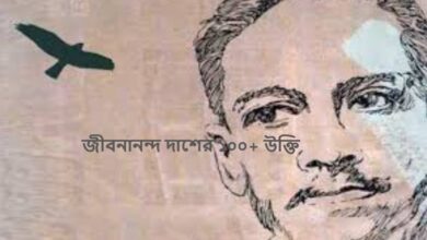 জীবনানন্দ দাশের ১০০+ উক্তি