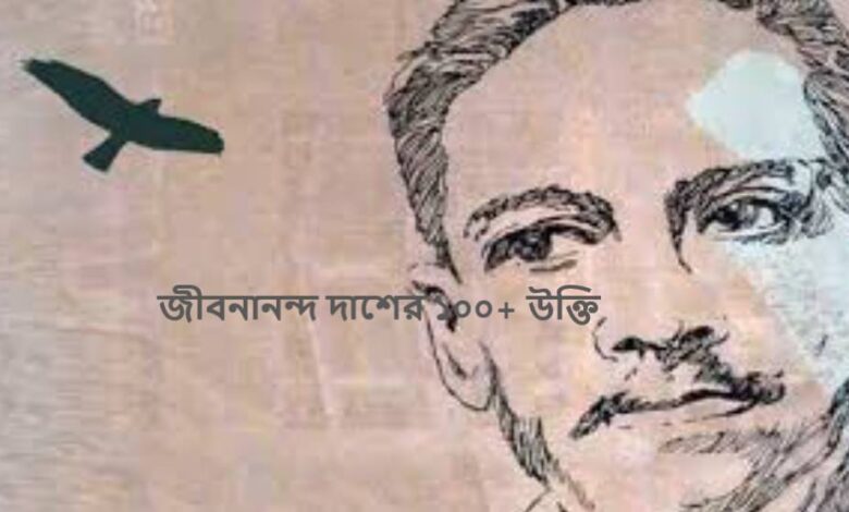 জীবনানন্দ দাশের ১০০+ উক্তি