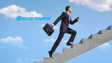 জীবনের সফলতা