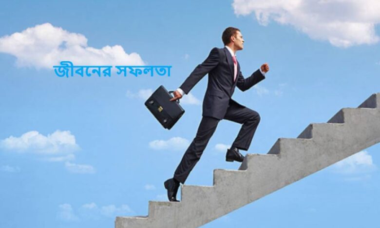 জীবনের সফলতা