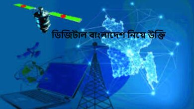 ডিজিটাল বাংলাদেশ নিয়ে উক্তি