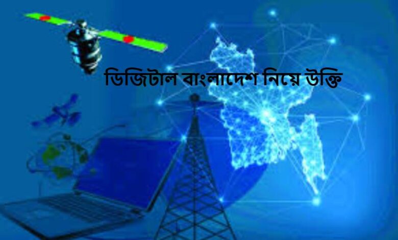 ডিজিটাল বাংলাদেশ নিয়ে উক্তি