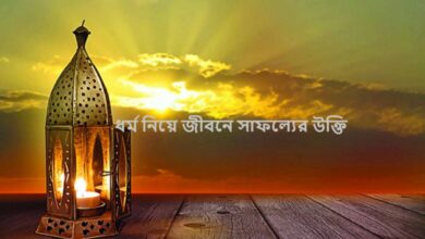 ধর্ম নিয়ে জীবনে সাফল্যের উক্তি