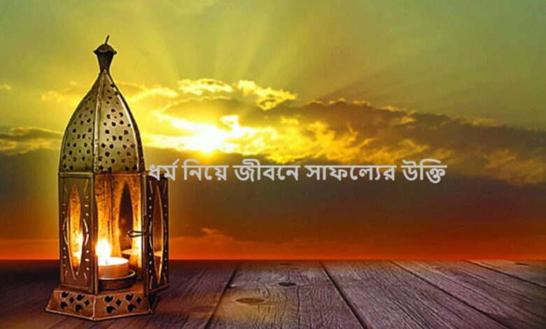 ধর্ম নিয়ে জীবনে সাফল্যের উক্তি