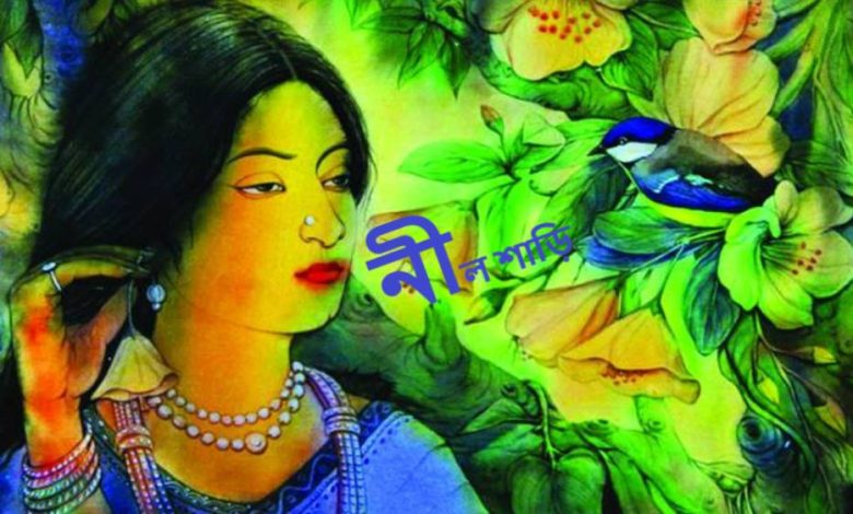 নীল শাড়ি নিয়ে রোমান্টিক উক্তি, স্ট্যাটাস,ছন্দ ও কবিতা