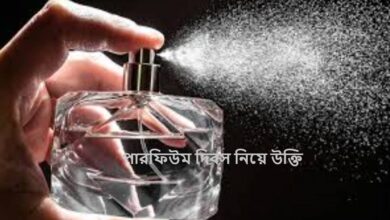 পারফিউম দিবস নিয়ে উক্তি