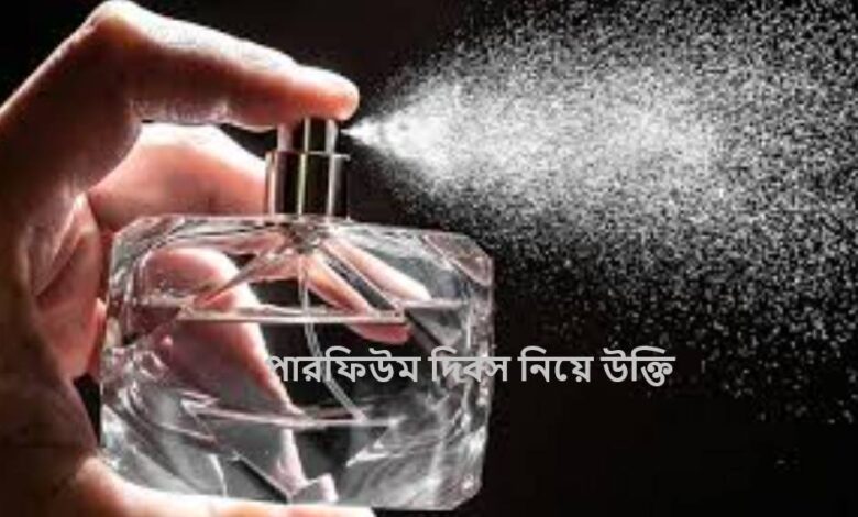 পারফিউম দিবস নিয়ে উক্তি