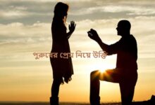 পুরুষের প্রেম নিয়ে উক্তি