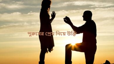 পুরুষের প্রেম নিয়ে উক্তি