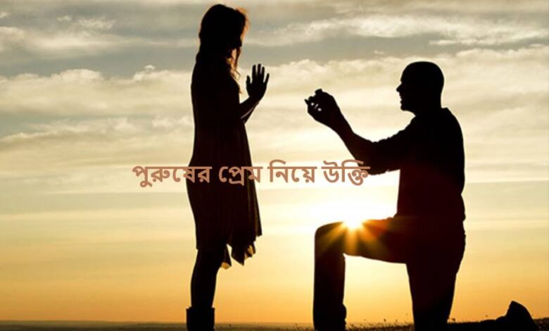 পুরুষের প্রেম নিয়ে উক্তি
