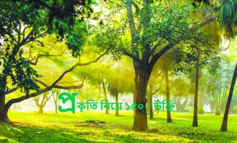 প্রকৃতি নিয়ে ১৫০+ উক্তি