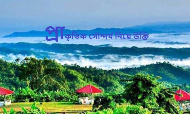প্রাকৃতিক সৌন্দর্য নিয়ে উক্তি