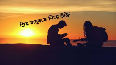 প্রিয় মানুষকে নিয়ে উক্তি