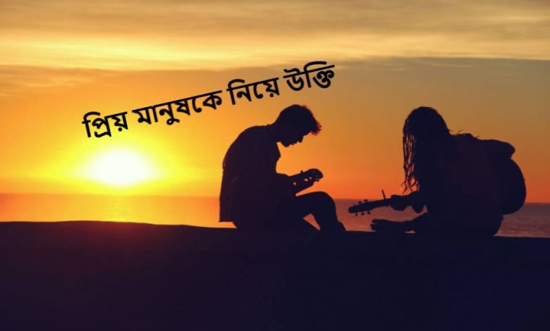 প্রিয় মানুষকে নিয়ে উক্তি