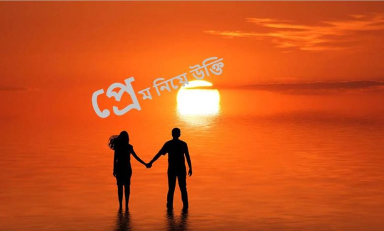 প্রেম নিয়ে উক্তি
