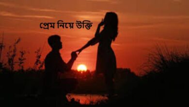 প্রেম নিয়ে উক্তি