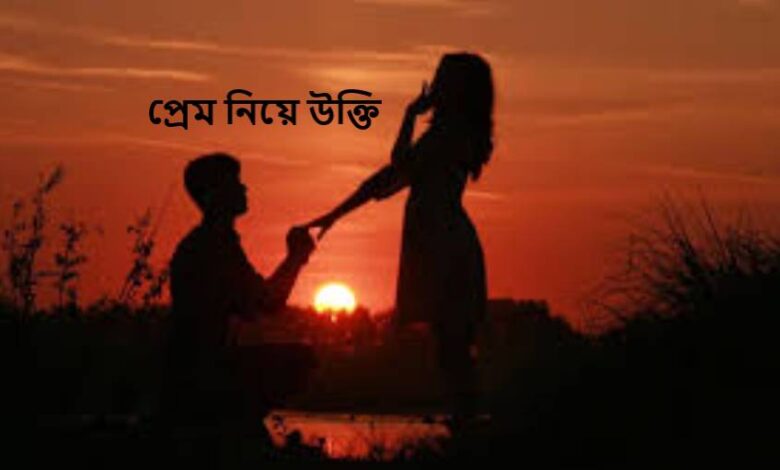 প্রেম নিয়ে উক্তি