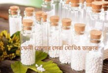 ফেনী জেলার সেরা হোমিও ডাক্তার