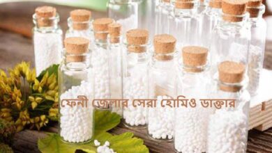 ফেনী জেলার সেরা হোমিও ডাক্তার