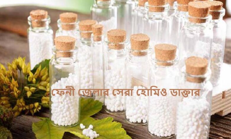 ফেনী জেলার সেরা হোমিও ডাক্তার